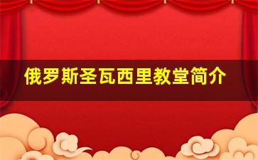 俄罗斯圣瓦西里教堂简介