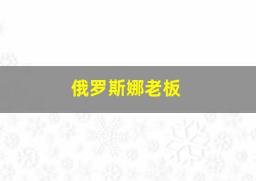 俄罗斯娜老板