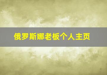 俄罗斯娜老板个人主页