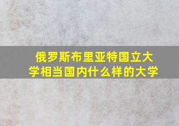 俄罗斯布里亚特国立大学相当国内什么样的大学