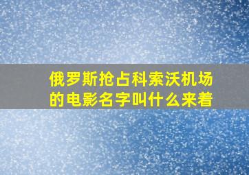 俄罗斯抢占科索沃机场的电影名字叫什么来着