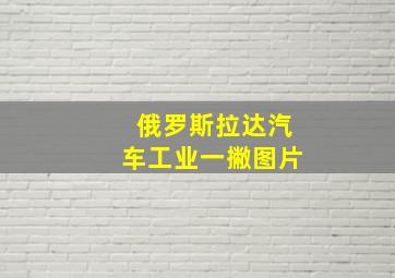 俄罗斯拉达汽车工业一撇图片