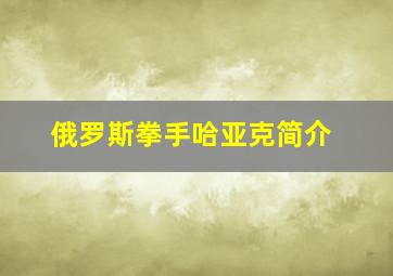 俄罗斯拳手哈亚克简介