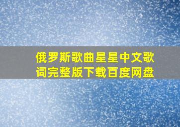 俄罗斯歌曲星星中文歌词完整版下载百度网盘