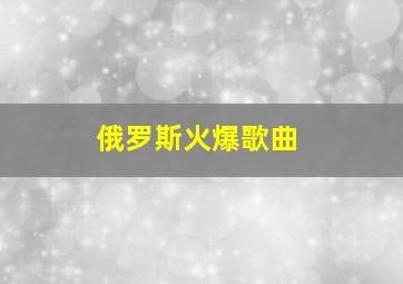 俄罗斯火爆歌曲