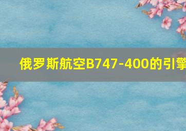 俄罗斯航空B747-400的引擎