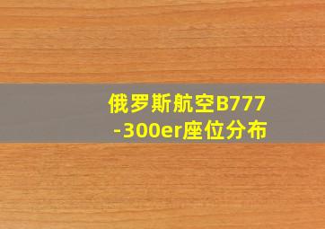 俄罗斯航空B777-300er座位分布