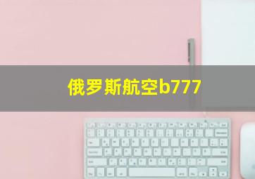 俄罗斯航空b777