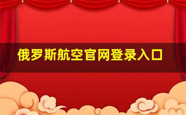 俄罗斯航空官网登录入口