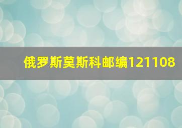 俄罗斯莫斯科邮编121108