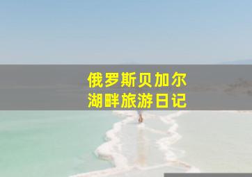 俄罗斯贝加尔湖畔旅游日记