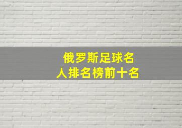 俄罗斯足球名人排名榜前十名