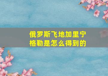 俄罗斯飞地加里宁格勒是怎么得到的