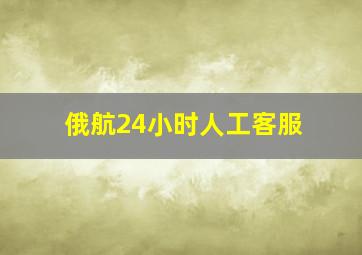 俄航24小时人工客服