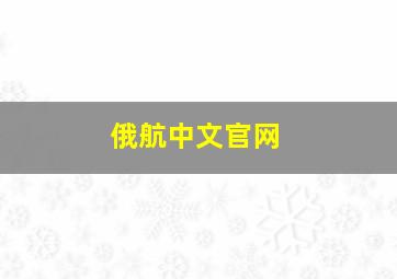 俄航中文官网