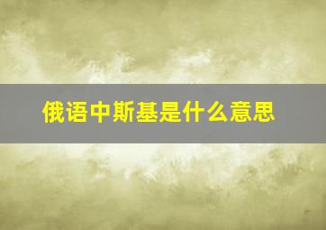 俄语中斯基是什么意思