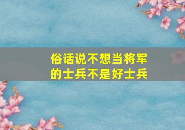 俗话说不想当将军的士兵不是好士兵