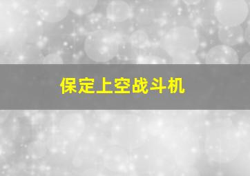 保定上空战斗机