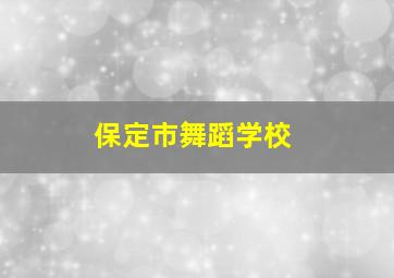 保定市舞蹈学校