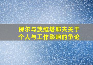 保尔与茨维塔耶夫关于个人与工作影响的争论