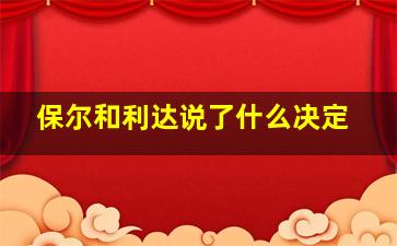 保尔和利达说了什么决定