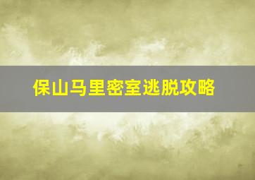 保山马里密室逃脱攻略