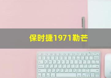 保时捷1971勒芒