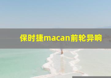 保时捷macan前轮异响