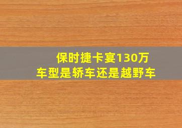 保时捷卡宴130万车型是轿车还是越野车