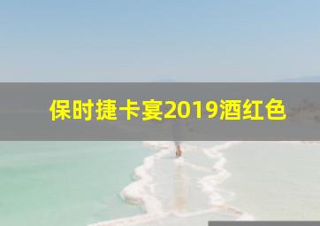 保时捷卡宴2019酒红色