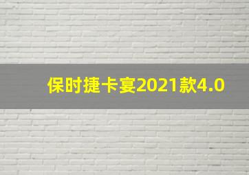 保时捷卡宴2021款4.0