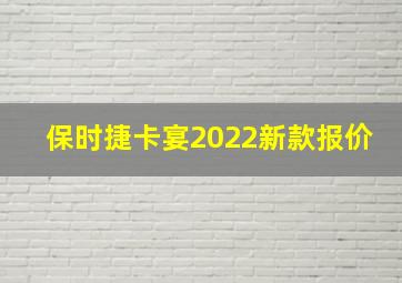 保时捷卡宴2022新款报价