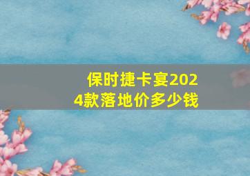 保时捷卡宴2024款落地价多少钱