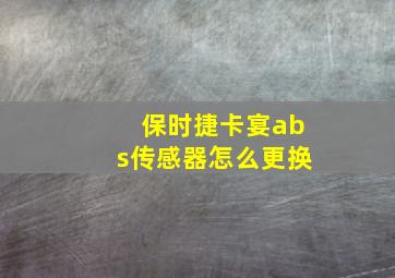 保时捷卡宴abs传感器怎么更换