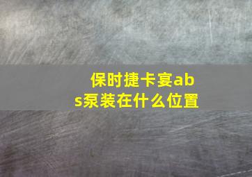 保时捷卡宴abs泵装在什么位置