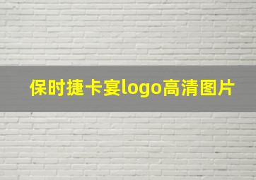 保时捷卡宴logo高清图片