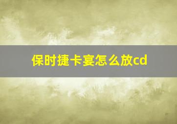 保时捷卡宴怎么放cd