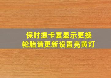 保时捷卡宴显示更换轮胎请更新设置亮黄灯