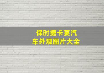 保时捷卡宴汽车外观图片大全