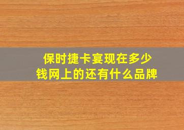 保时捷卡宴现在多少钱网上的还有什么品牌