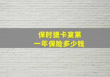 保时捷卡宴第一年保险多少钱