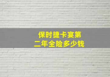 保时捷卡宴第二年全险多少钱