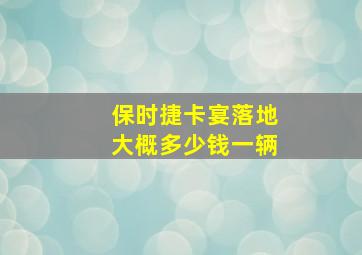 保时捷卡宴落地大概多少钱一辆