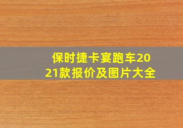 保时捷卡宴跑车2021款报价及图片大全