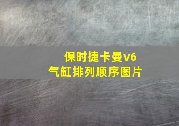 保时捷卡曼v6气缸排列顺序图片