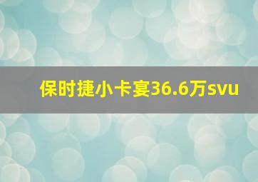 保时捷小卡宴36.6万svu