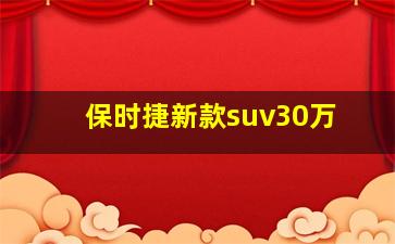 保时捷新款suv30万