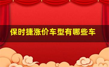 保时捷涨价车型有哪些车