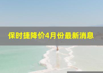 保时捷降价4月份最新消息