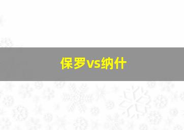 保罗vs纳什